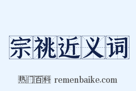 宗祧近义词是什么意思的图片